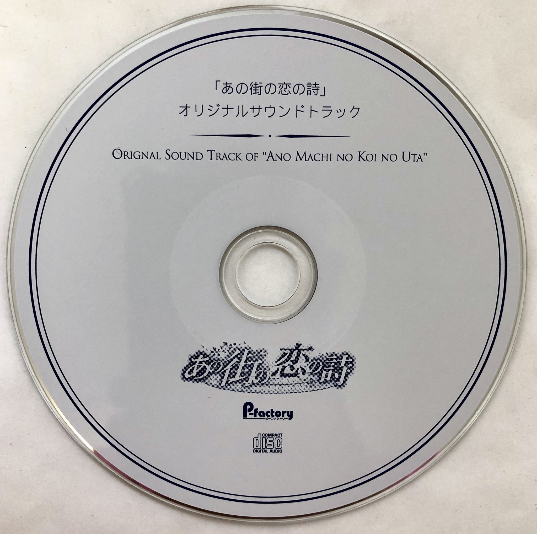 未開封『あの街の恋の詩』 オリジナルサウンドトラックCD（梅本